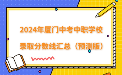 2024年廈門(mén)中考中職學(xué)校錄取分?jǐn)?shù)線匯總（預(yù)測(cè)版）
