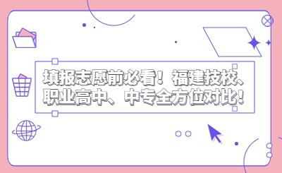 填報(bào)志愿前必看！福建技校、職業(yè)高中、中專全方位對比！