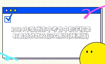 2024年泉州市中考各中職學校錄取最低分數(shù)及位次情況(預測版)