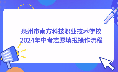 泉州技校 | 泉州市南方科技職業(yè)技術(shù)學(xué)校2024年中考志愿填報操作流程