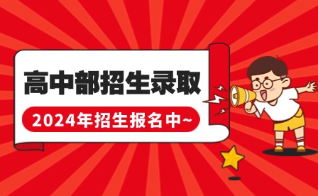 福建技校中專 | 2024年廈門翔云高中部秋季招生錄取開啟！投檔線低！
