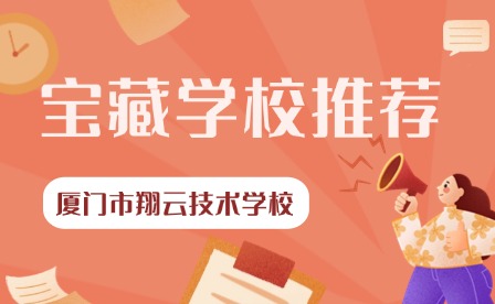 福建寶藏技校推薦——廈門市翔云技術(shù)學(xué)校