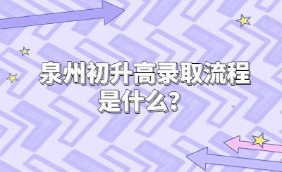 泉州初升高錄取流程是什么？