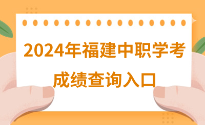2024年福建中職學(xué)考成績查詢?nèi)肟?>
                            </a>
                            <div   id=