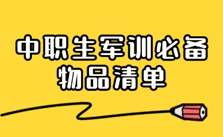 軍訓必備合集！中職生開學軍訓要準備哪些物品?