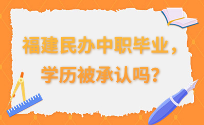 福建民辦中職畢業，學歷被承認嗎？