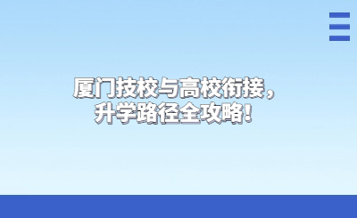 廈門技校與高校銜接，升學(xué)路徑全攻略！