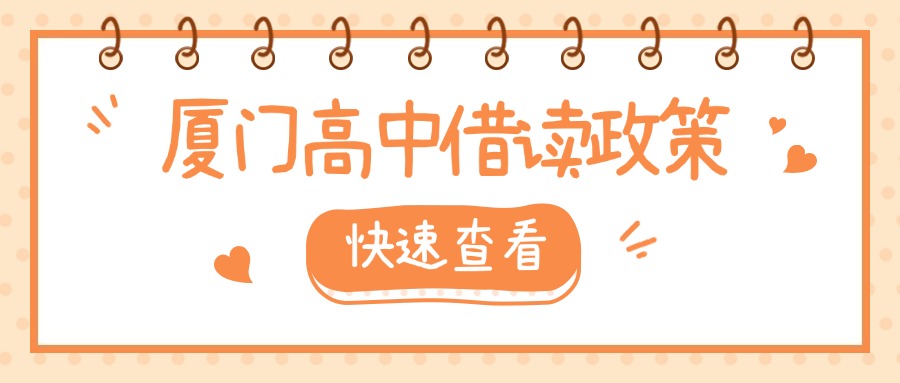 廈門中考失利，可以轉(zhuǎn)學(xué)、借讀嗎?