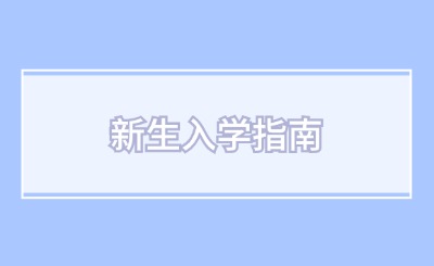 技校新生請注意！收好這份新生入學(xué)指南！