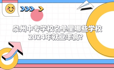 泉州中專學校名單里哪些學校2024年就業率高？