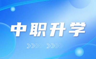 福建中職生可以升學考研嗎？
