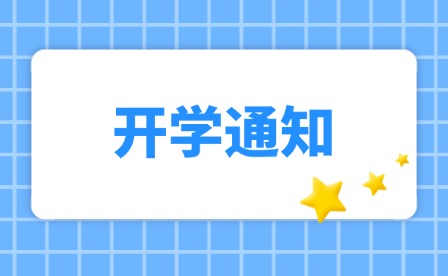 福鼎職業中專學校2024年秋季開學通告
