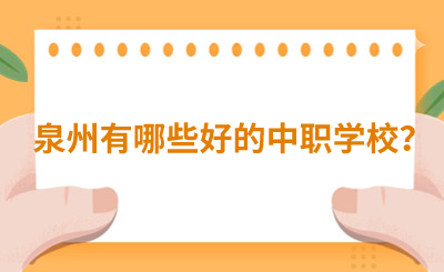 泉州有哪些好的中職學(xué)校？