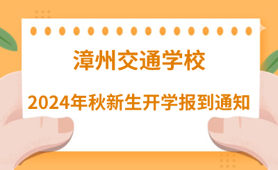 漳州交通學(xué)校2024年秋新生開學(xué)報(bào)到通知