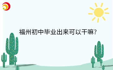 福州初中畢業(yè)出來可以干嘛_.png