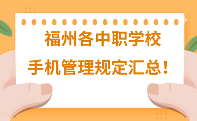 福州各中職學(xué)校手機(jī)管理規(guī)定匯總！