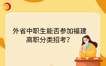 外省中職生能否參加福建高職分類招考？