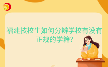 福建技校生如何分辨學校有沒有正規(guī)的學籍?