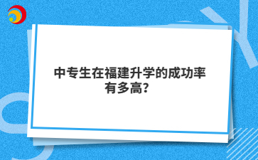 中專生在福建升學的成功率有多高？
