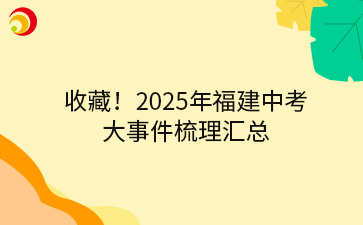 收藏！2025年福建中考大事件梳理匯總