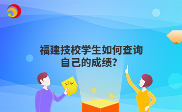 福建技校學(xué)生如何查詢自己的成績？