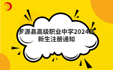 羅源縣高級職業(yè)中學2024年新生注冊通知