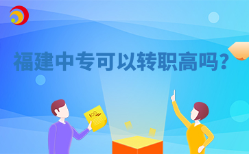 福建中專可以轉職高嗎？