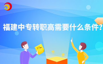福建中專轉職高需要什么條件？