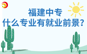 福建中專什么專業有就業前景？