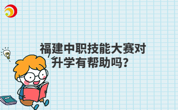 福建中職技能大賽對(duì)升學(xué)有幫助嗎？