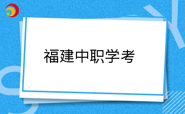 25年福建中職學(xué)考應(yīng)該什么時(shí)候開(kāi)始備考?如何做準(zhǔn)備?