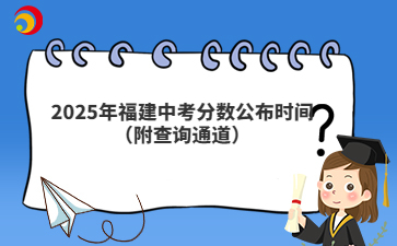 2025年福建中考分數(shù)公布時間（附查詢通道）